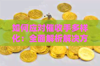 如何应对手多样化：全面解析解决方法与建议