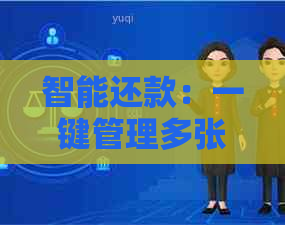 智能还款：一键管理多张信用卡，空卡还信用卡软件助力您的信用生活