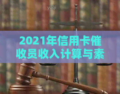 2021年信用卡员收入计算与素质要求：如何做好这一工作？