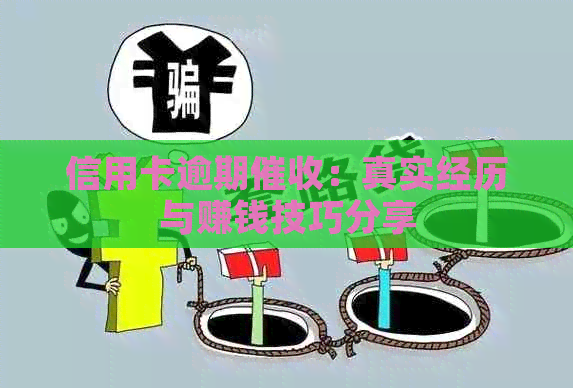 信用卡逾期：真实经历与赚钱技巧分享