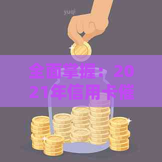 全面掌握：2021年信用卡工作全攻略，解决用户相关疑问