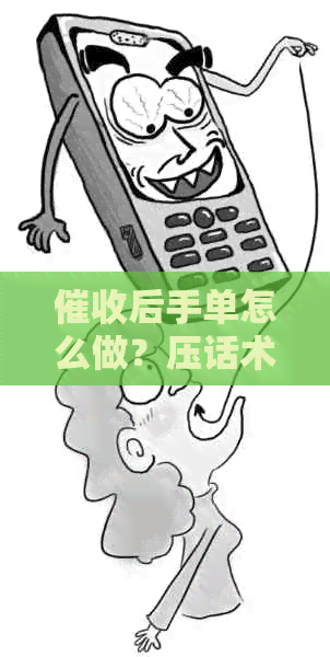 后手单怎么做？压话术与含义解析。