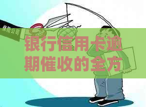 银行信用卡逾期的全方位解析：手、流程与应对策略