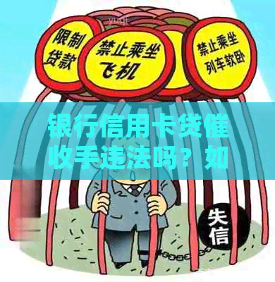 银行信用卡贷手违法吗？如何举报和处理？