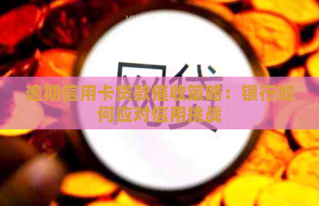 逾期信用卡贷款策略：银行如何应对信用挑战