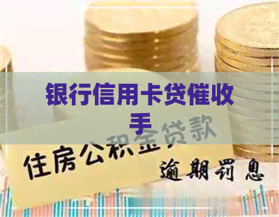 银行信用卡贷手