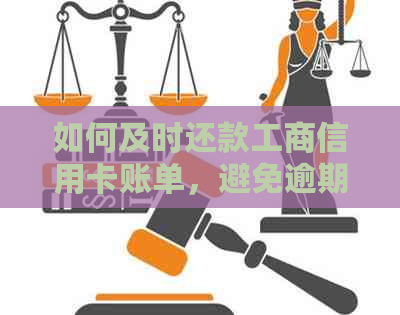 如何及时还款工商信用卡账单，避免逾期费用与信用影响