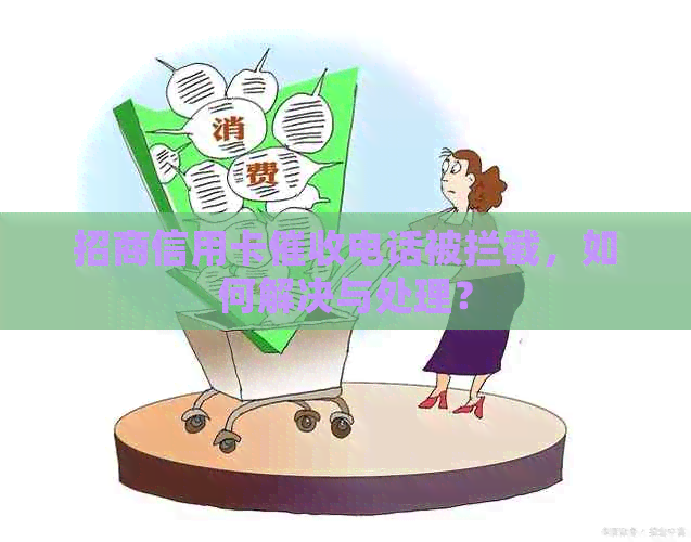 招商信用卡电话被拦截，如何解决与处理？
