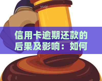 信用卡逾期还款的后果及影响：如何避免不必要的电话？