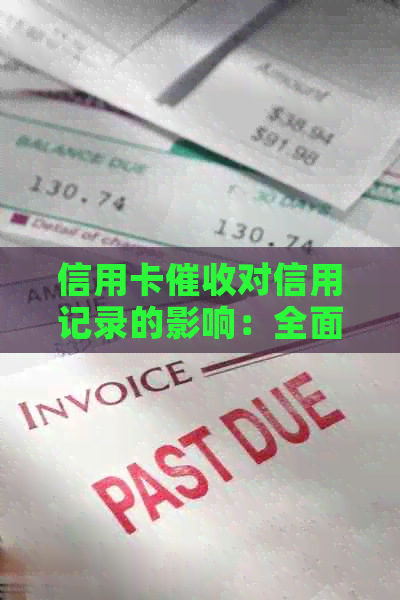 信用卡对信用记录的影响：全面解析与预防措