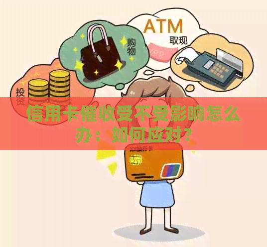 信用卡受不受影响怎么办：如何应对？