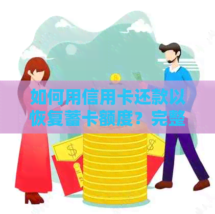 如何用信用卡还款以恢复蓄卡额度？完整指南应对各种情况