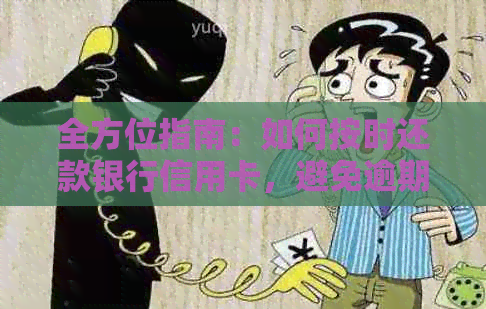 全方位指南：如何按时还款银行信用卡，避免逾期和罚款