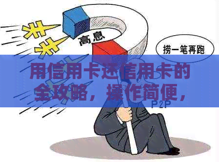 用信用卡还信用卡的全攻略，操作简便，省时省力！