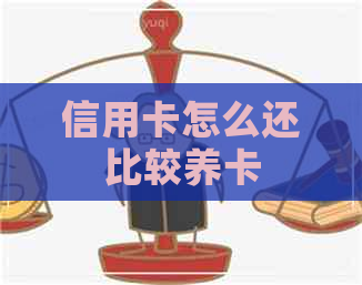 信用卡怎么还比较养卡