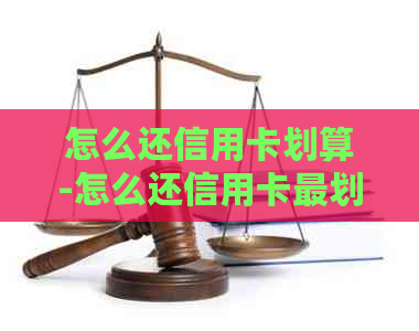 怎么还信用卡划算-怎么还信用卡最划算