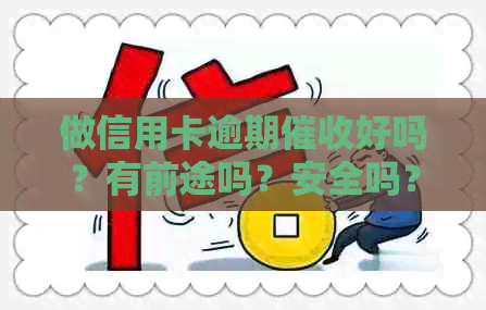 做信用卡逾期好吗？有前途吗？安全吗？工作怎么样？