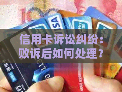 信用卡诉讼纠纷：败诉后如何处理？直接还款还是寻求法律途径？