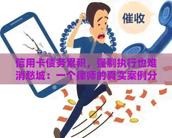 信用卡债务累积，强制执行也难消愁城：一个律师的真实案例分析