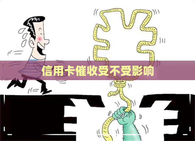 信用卡受不受影响