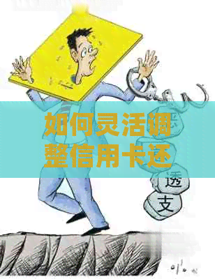 如何灵活调整信用卡还款时间以满足您的需求