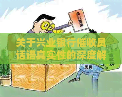 关于兴业银行员话语真实性的深度解析及相关录音证据的全面探讨