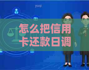 怎么把信用卡还款日调整到10号