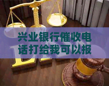 兴业银行电话打给我可以报警吗-关于此情况的安全性和应对建议