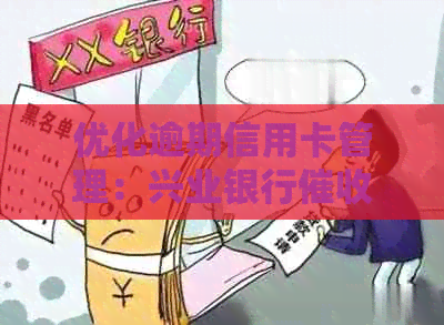 优化逾期信用卡管理：兴业银行策略与有效话术