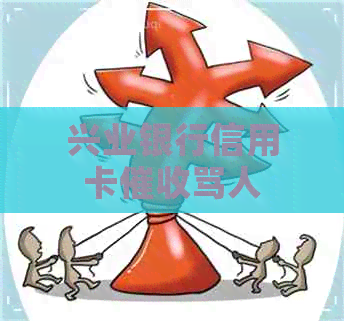 兴业银行信用卡骂人