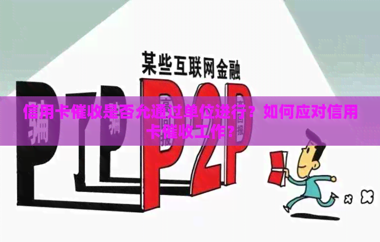 信用卡是否允通过单位进行？如何应对信用卡工作？