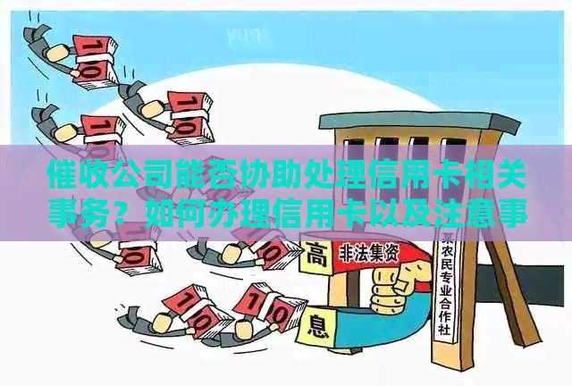 公司能否协助处理信用卡相关事务？如何办理信用卡以及注意事项一览