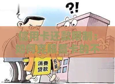 信用卡还款限制：如何克服蓄卡的不足以满足需求？