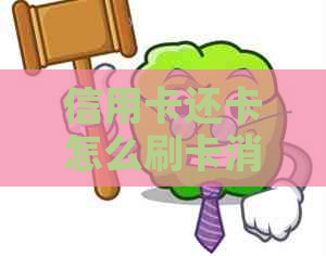 信用卡还卡怎么刷卡消费？用信用卡还信用卡怎么操作流程及注意事项。