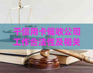 干信用卡公司工作合法性及相关信息