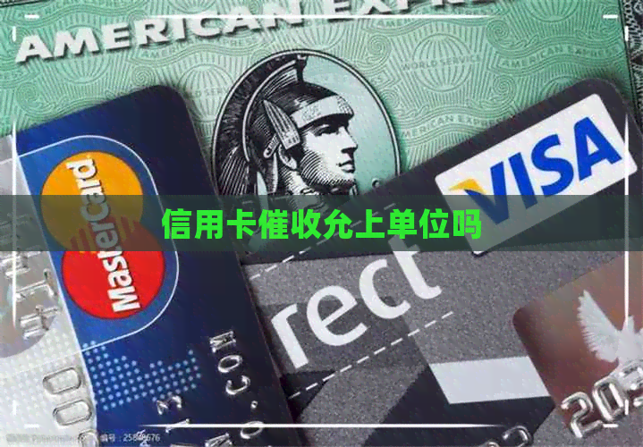 信用卡允上单位吗
