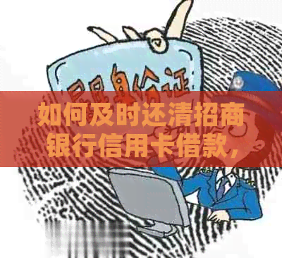 如何及时还清招商银行信用卡借款，避免逾期费用与信用影响