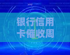 银行信用卡周期详解：常见问题、影响因素及应对策略