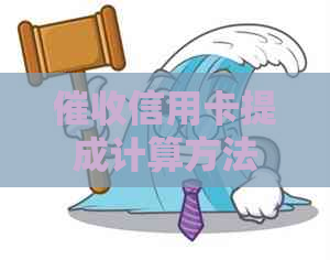 信用卡提成计算方法：如何确定员收入及提成比例？