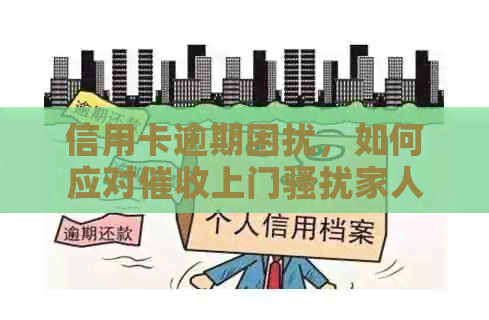 信用卡逾期困扰，如何应对上门家人的问题？