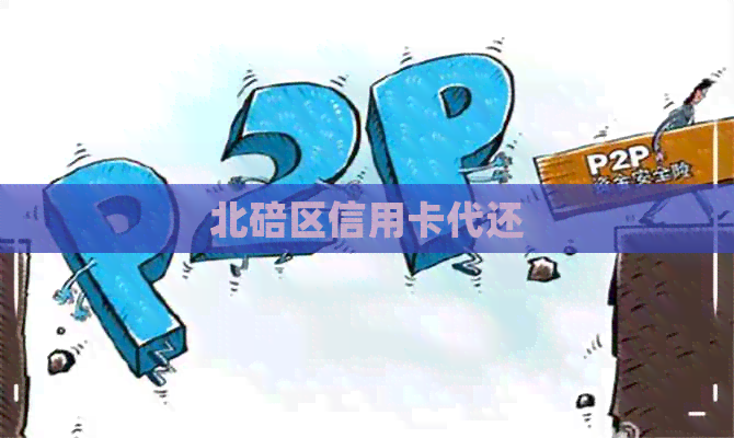 北碚区信用卡代还
