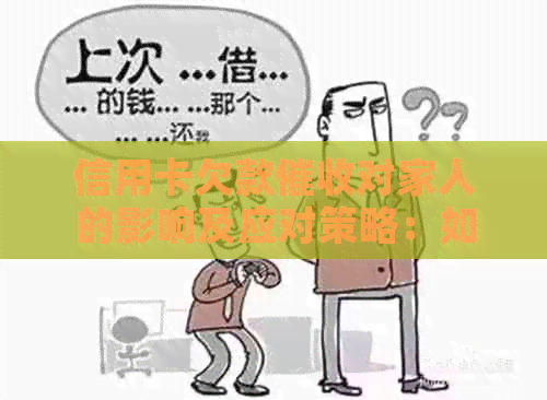 信用卡欠款对家人的影响及应对策略：如何避免不必要的困扰和损失