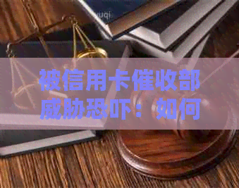 被信用卡部：如何应对频繁的电话和上门？