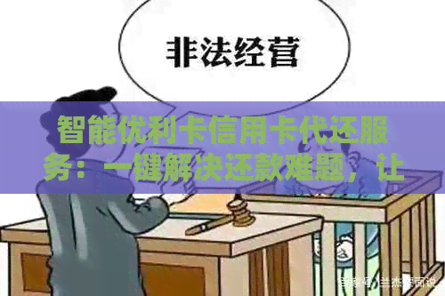 智能优利卡信用卡代还服务：一键解决还款难题，让您的信用无忧！