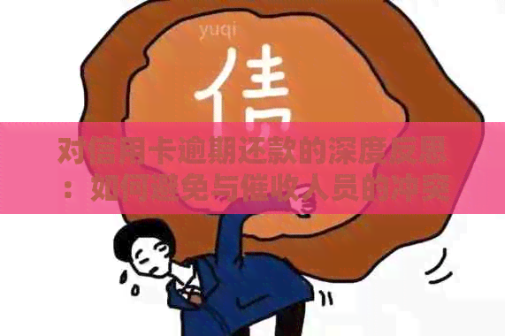 对信用卡逾期还款的深度反思：如何避免与人员的冲突
