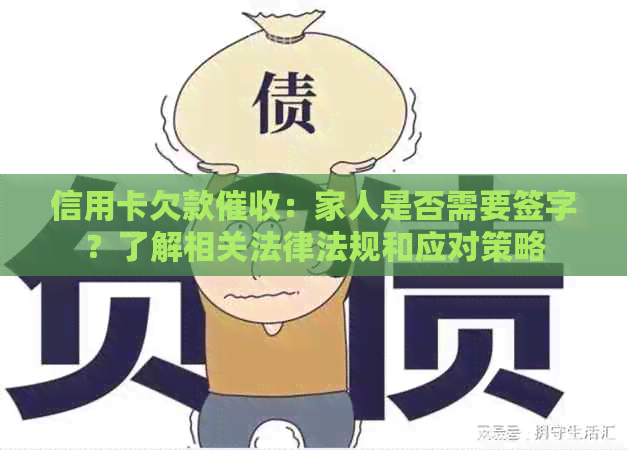 信用卡欠款：家人是否需要签字？了解相关法律法规和应对策略