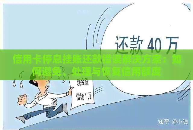 信用卡停息挂账还款错误解决方案：如何避免、处理与恢复信用额度