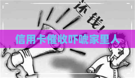 信用卡吓唬家里人