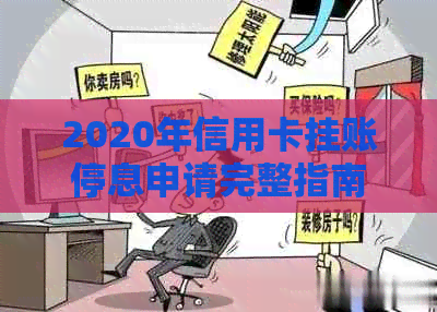 2020年信用卡挂账停息申请完整指南：如何处理、流程、条件及注意事项