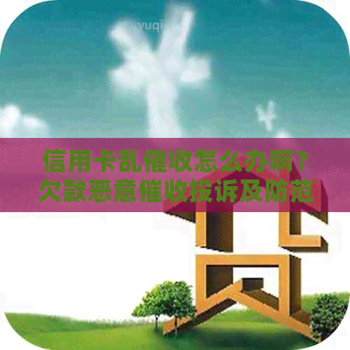信用卡乱怎么办啊？欠款恶意投诉及防范指南
